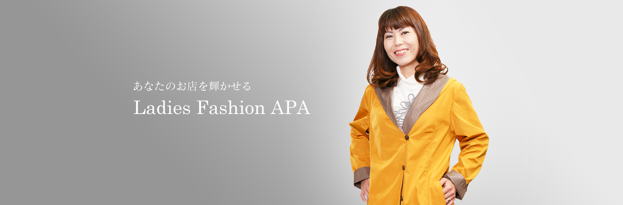 あなたのお店を輝かせる　Ladies Fashion APA。