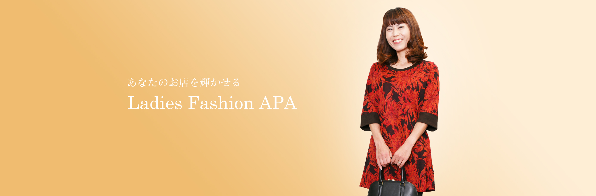 あなたのお店を輝かせる　Ladies Fashion APA。