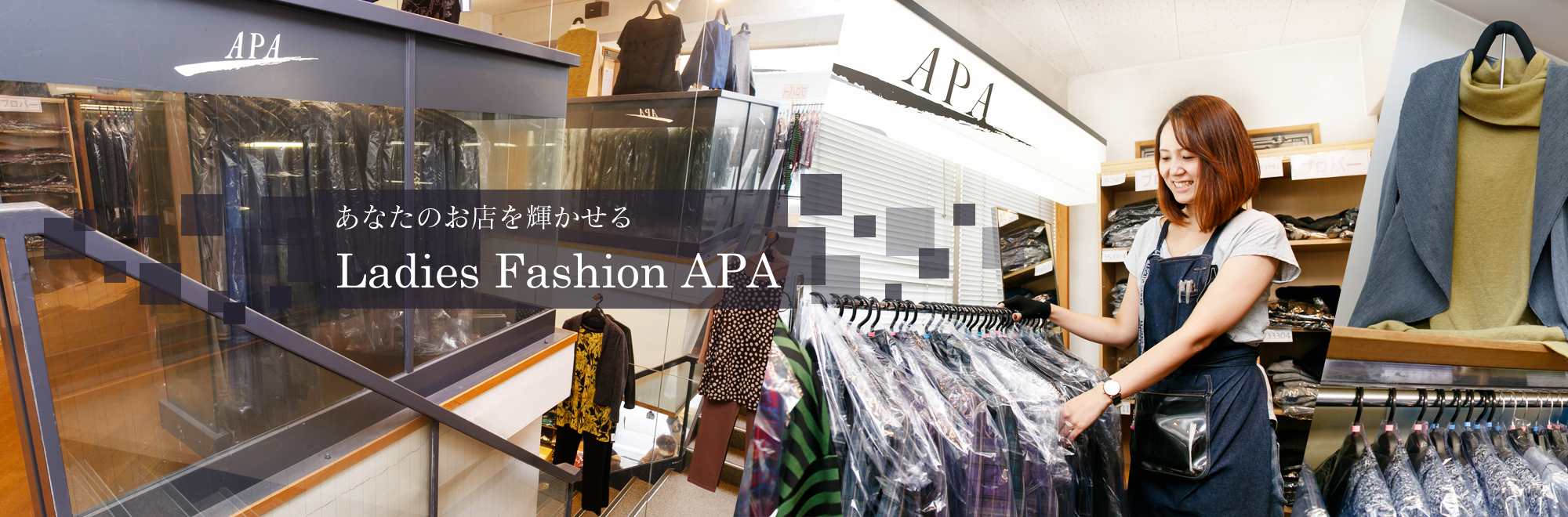 あなたのお店を輝かせる　Ladies Fashion APA。