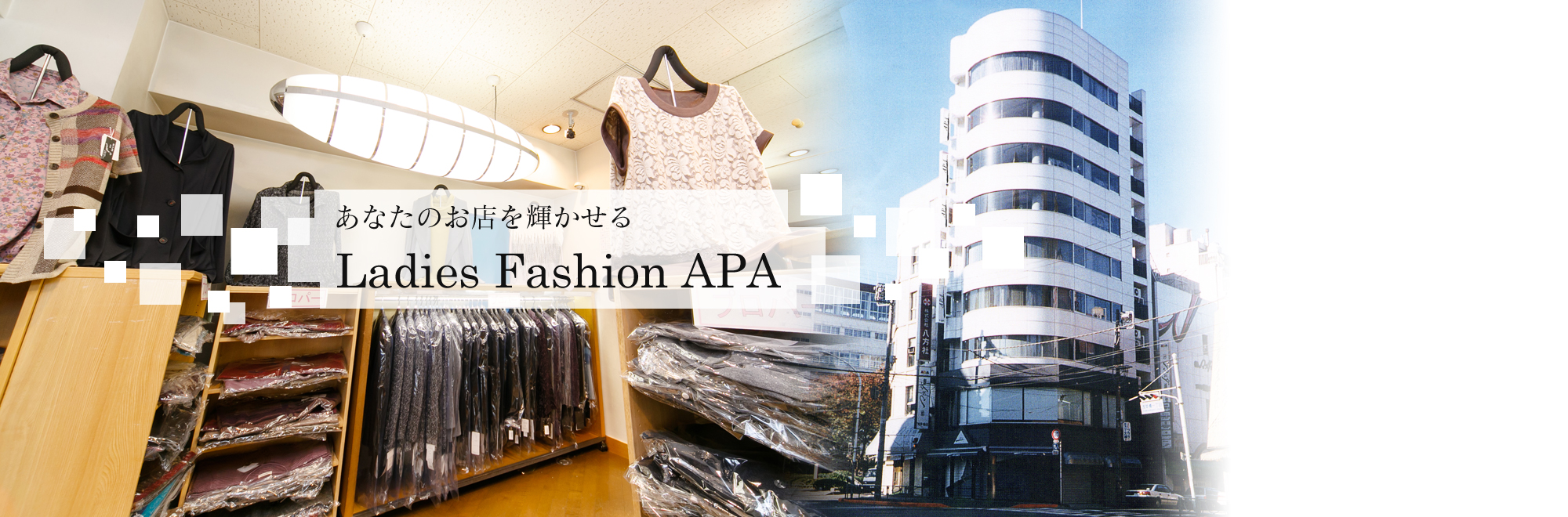 あなたのお店を輝かせる　Ladies Fashion APA。